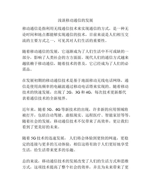 浅谈移动通信的发展