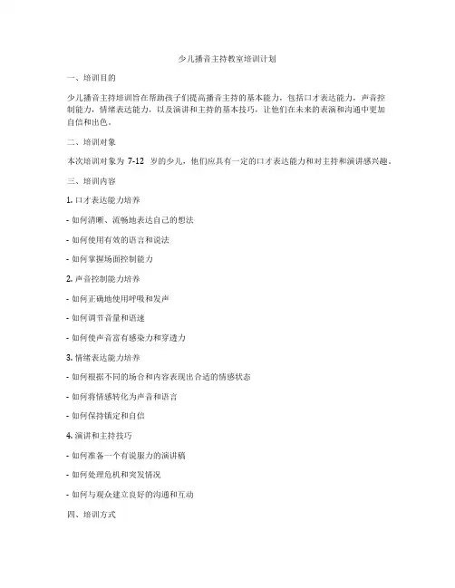 少儿播音主持教室培训计划