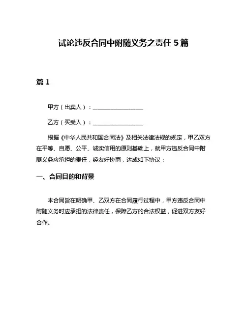试论违反合同中附随义务之责任5篇