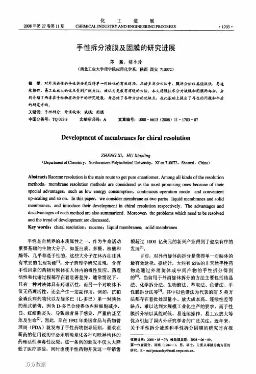 手性拆分液膜及固膜的研究进展