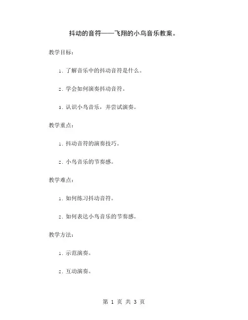 抖动的音符——飞翔的小鸟音乐教案