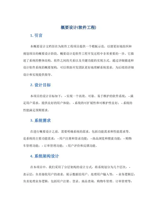 概要设计(软件工程文档模板)