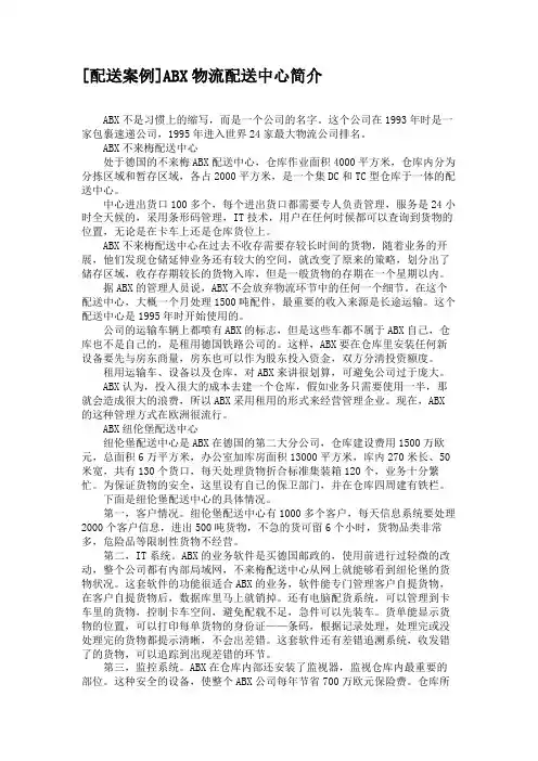 [配送案例]ABX物流配送中心简介(精)