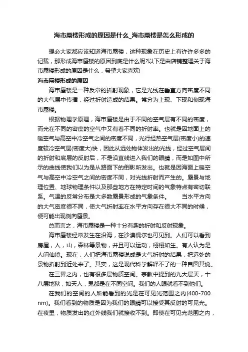 海市蜃楼形成的原因是什么_海市蜃楼是怎么形成的