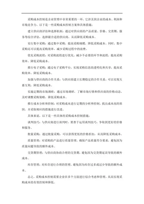 采购成本控制方案与具体措施