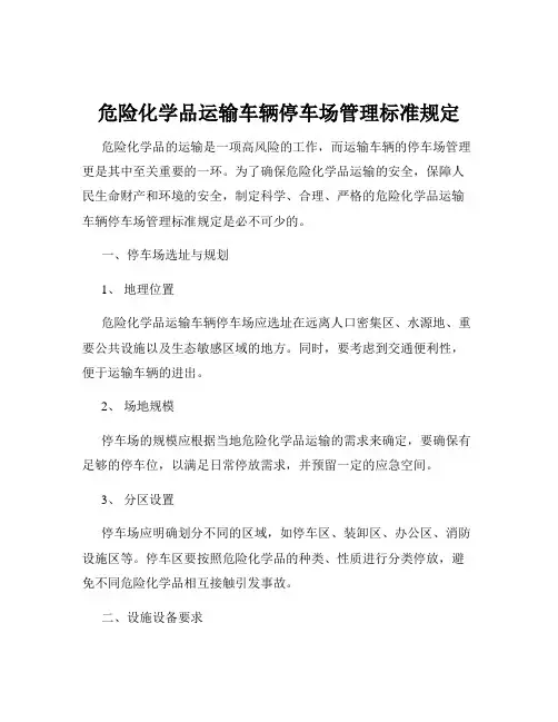 危险化学品运输车辆停车场管理标准规定