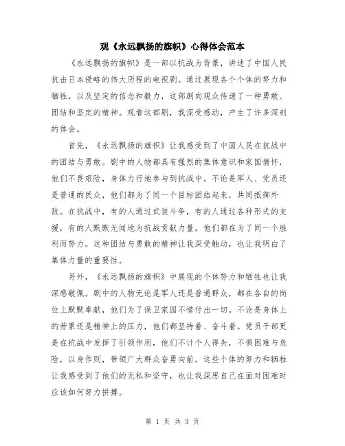 观《永远飘扬的旗帜》心得体会范本