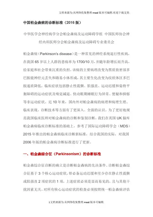 中国帕金森病的诊断标准(版)