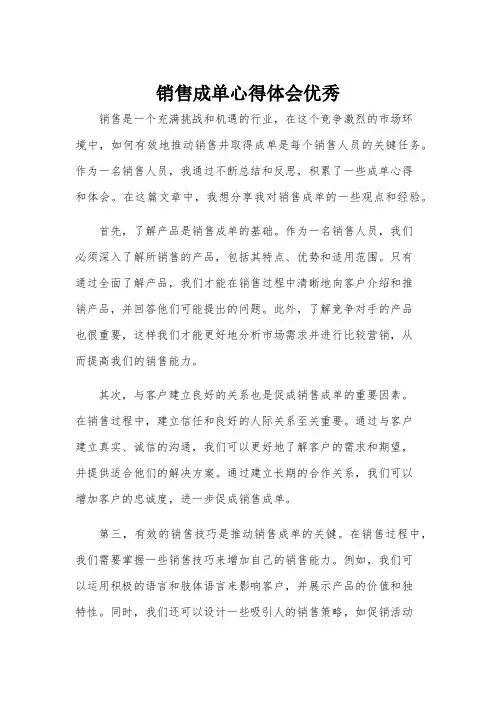 销售成单心得体会优秀