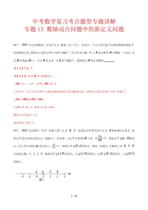 中考数学复习考点题型专题讲解13 数轴动点问题中的新定义问题