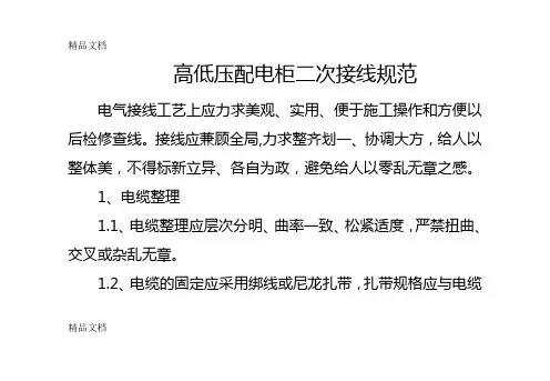 (整理)高低压配电柜二次接线规范