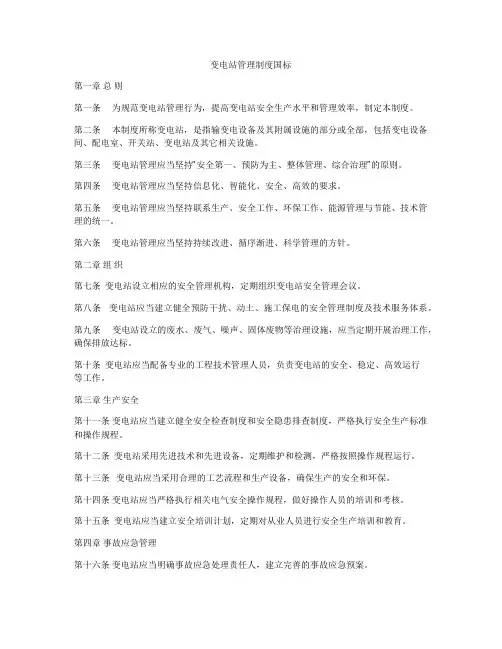 变电站管理制度国标