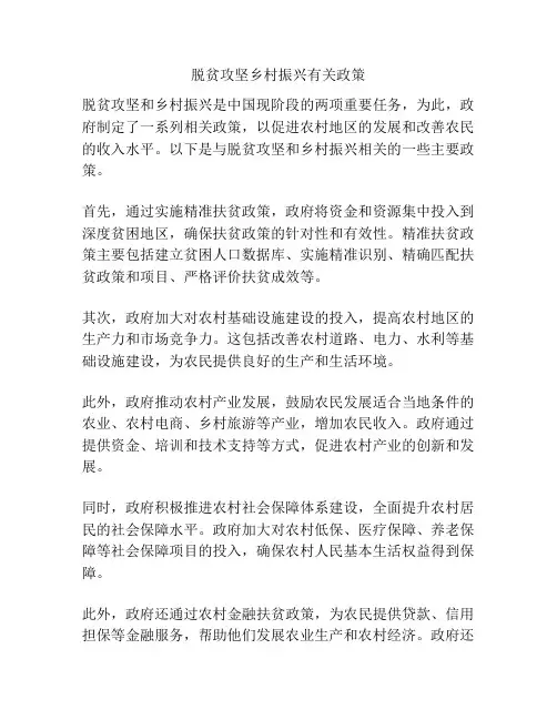 脱贫攻坚乡村振兴有关政策