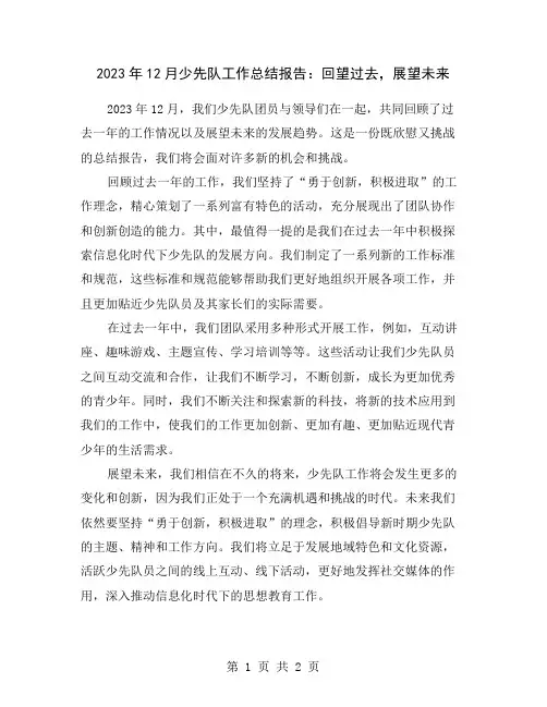 2023年12月少先队工作总结报告：回望过去,展望未来