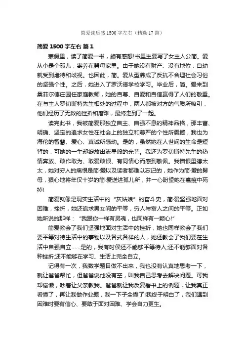 简爱读后感1500字左右（精选17篇）