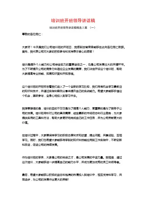 培训班开班领导讲话稿2篇