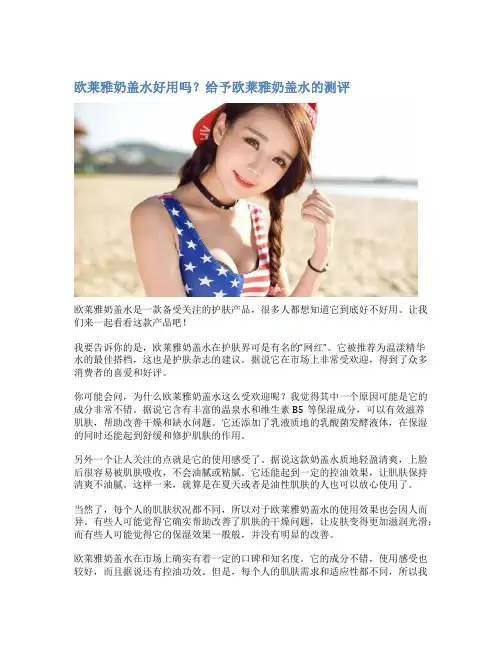 欧莱雅奶盖水好用吗？给予欧莱雅奶盖水的测评