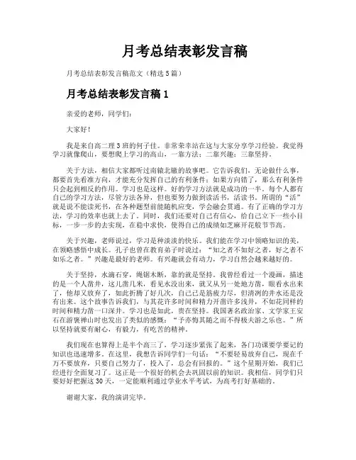月考总结表彰发言稿