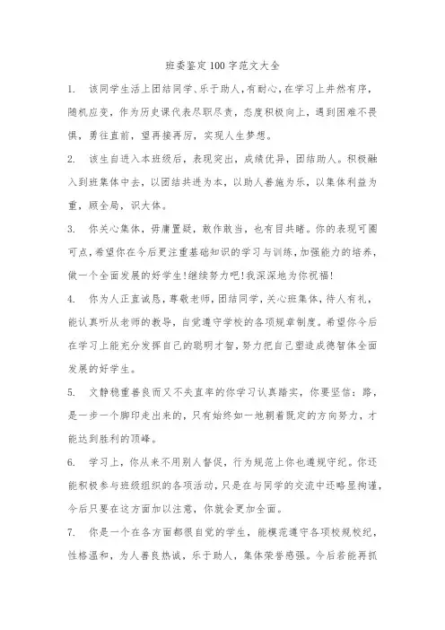 班委鉴定100字范文大全