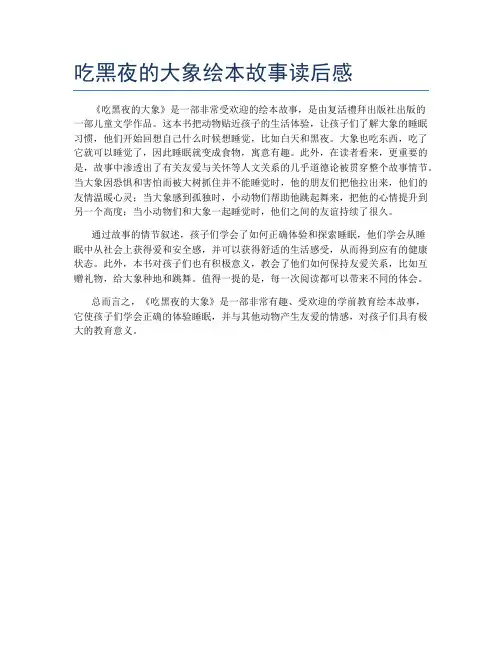 吃黑夜的大象绘本故事读后感