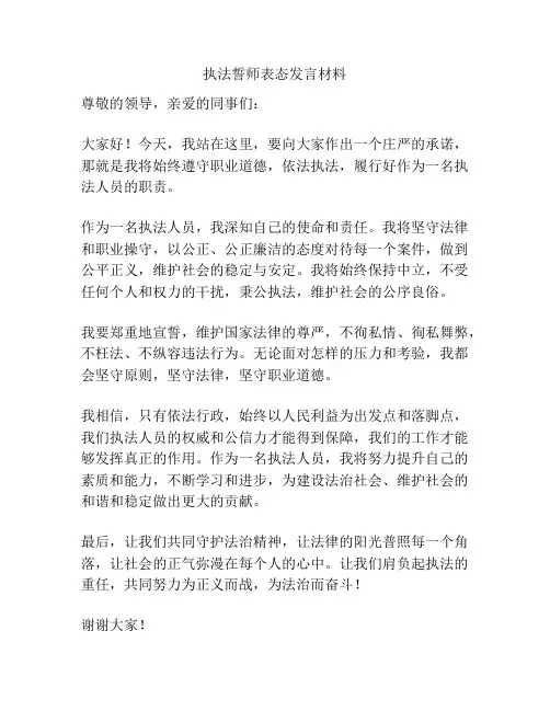 执法誓师表态发言材料