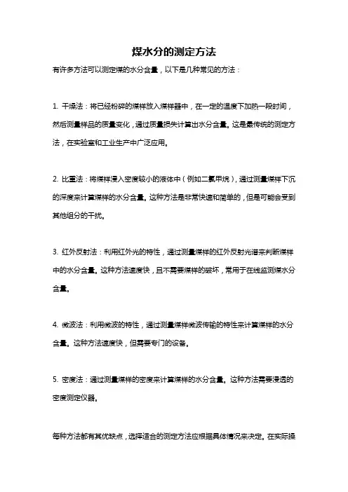 煤水分的测定方法