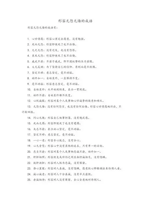 形容无怨无悔的成语