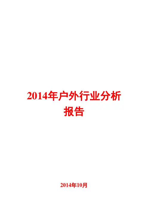 2014年户外行业分析报告