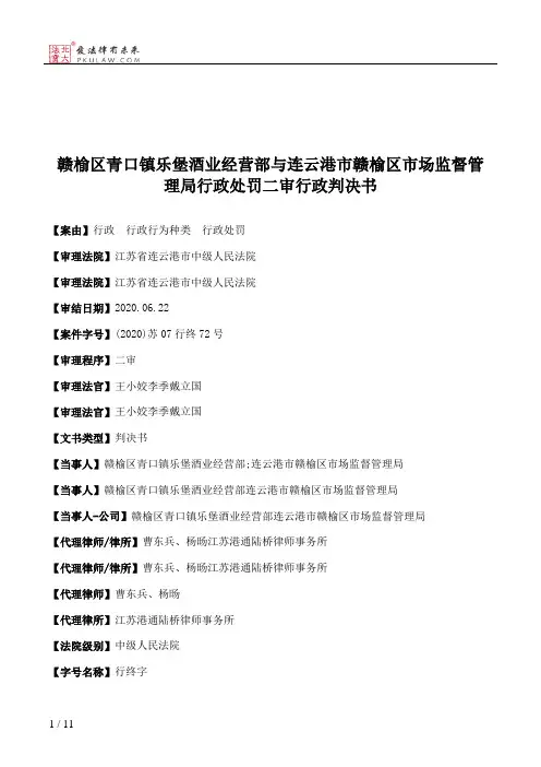 赣榆区青口镇乐堡酒业经营部与连云港市赣榆区市场监督管理局行政处罚二审行政判决书