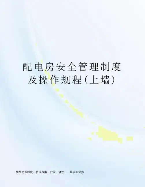 配电房安全管理制度及操作规程(上墙)