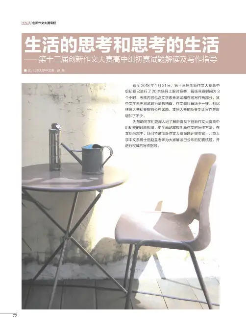 生活的思考和思考的生活——第十三届创新作文大赛高中组初赛试题解读及写作指导