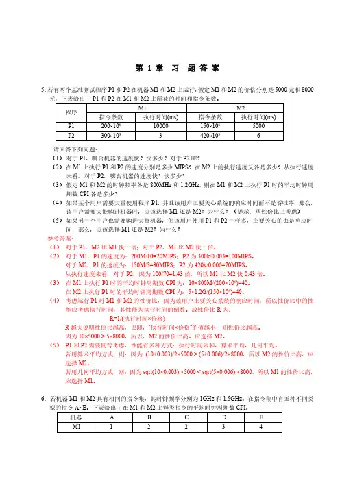计算机组成与系统结构课后答案全(清华大学出版社_袁春风主编)