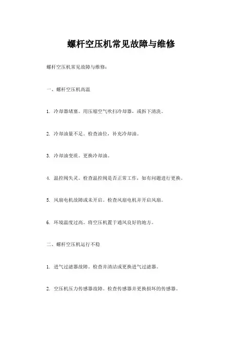 螺杆空压机常见故障与维修