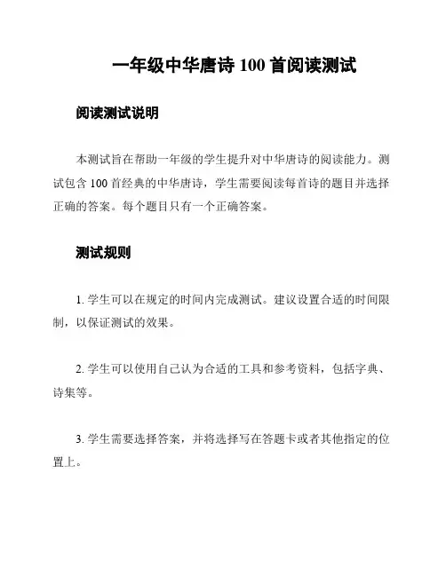 一年级中华唐诗100首阅读测试