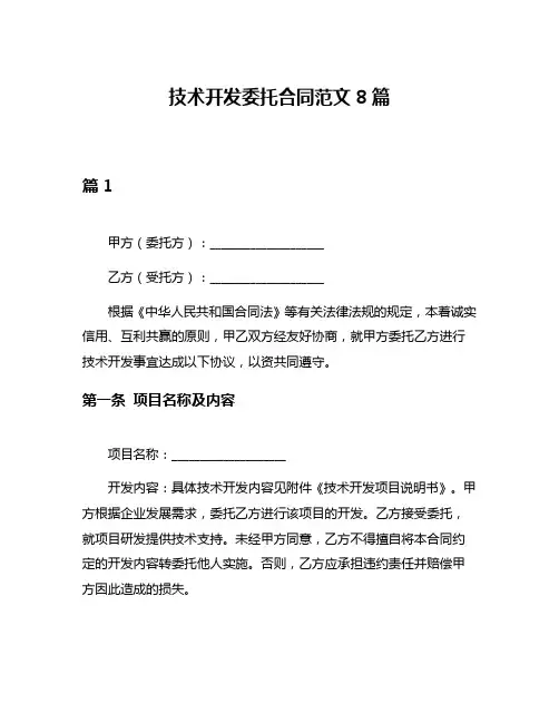 技术开发委托合同范文8篇
