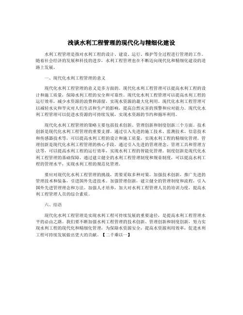 浅谈水利工程管理的现代化与精细化建设