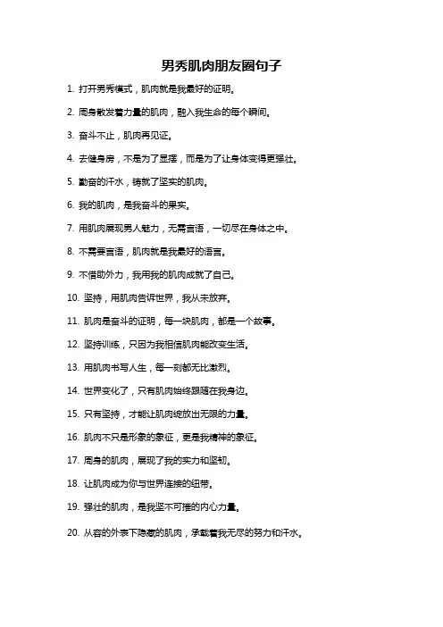 男秀肌肉朋友圈句子