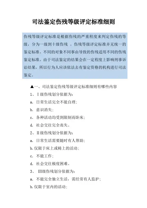 司法鉴定伤残等级评定标准细则