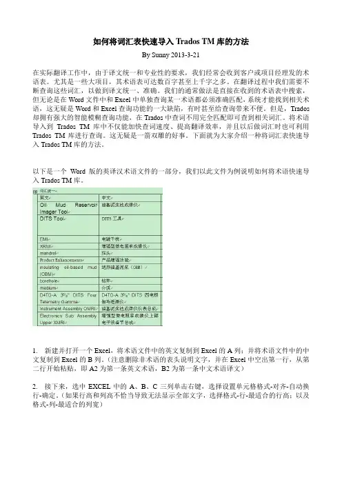 如何将词汇快速导入Trados TM库的方法