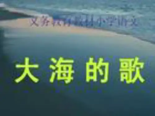 三年级上册语文课件-1大海的歌｜语文S版 (共11张PPT)