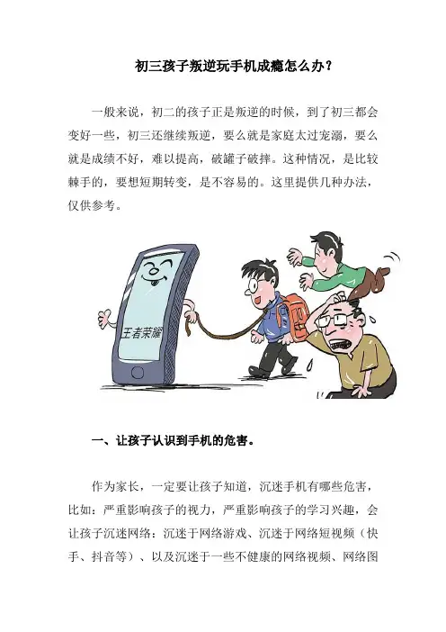 初三孩子叛逆玩手机成瘾怎么办？