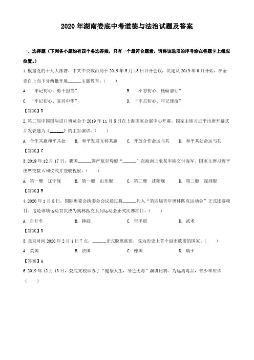 2020年湖南娄底中考道德与法治试题及答案