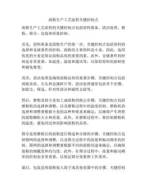 面粉生产工艺流程关键控制点