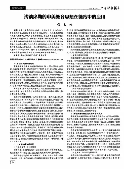 浅谈席勒的审美教育思想在德育中的应用