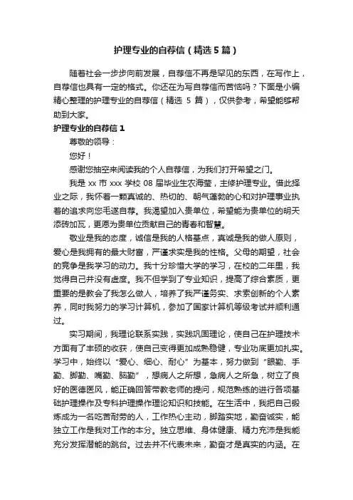 护理专业的自荐信（精选5篇）