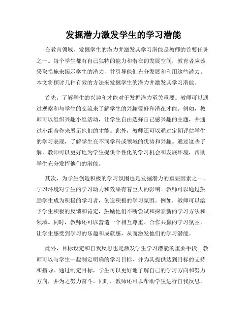 发掘潜力激发学生的学习潜能