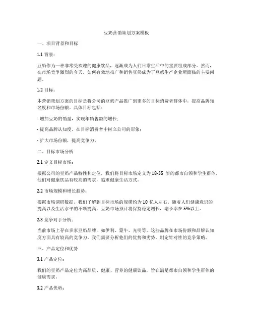豆奶营销策划方案模板
