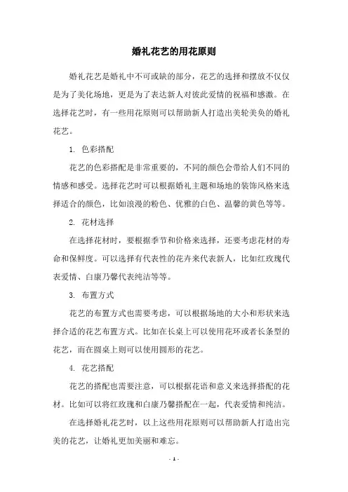 婚礼花艺的用花原则