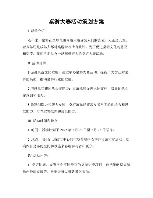 桌游大赛活动策划方案