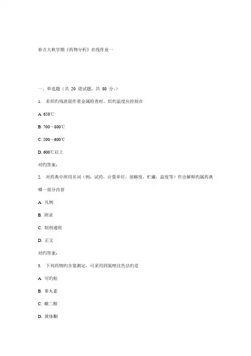 2022年吉大秋学期药物分析在线作业一